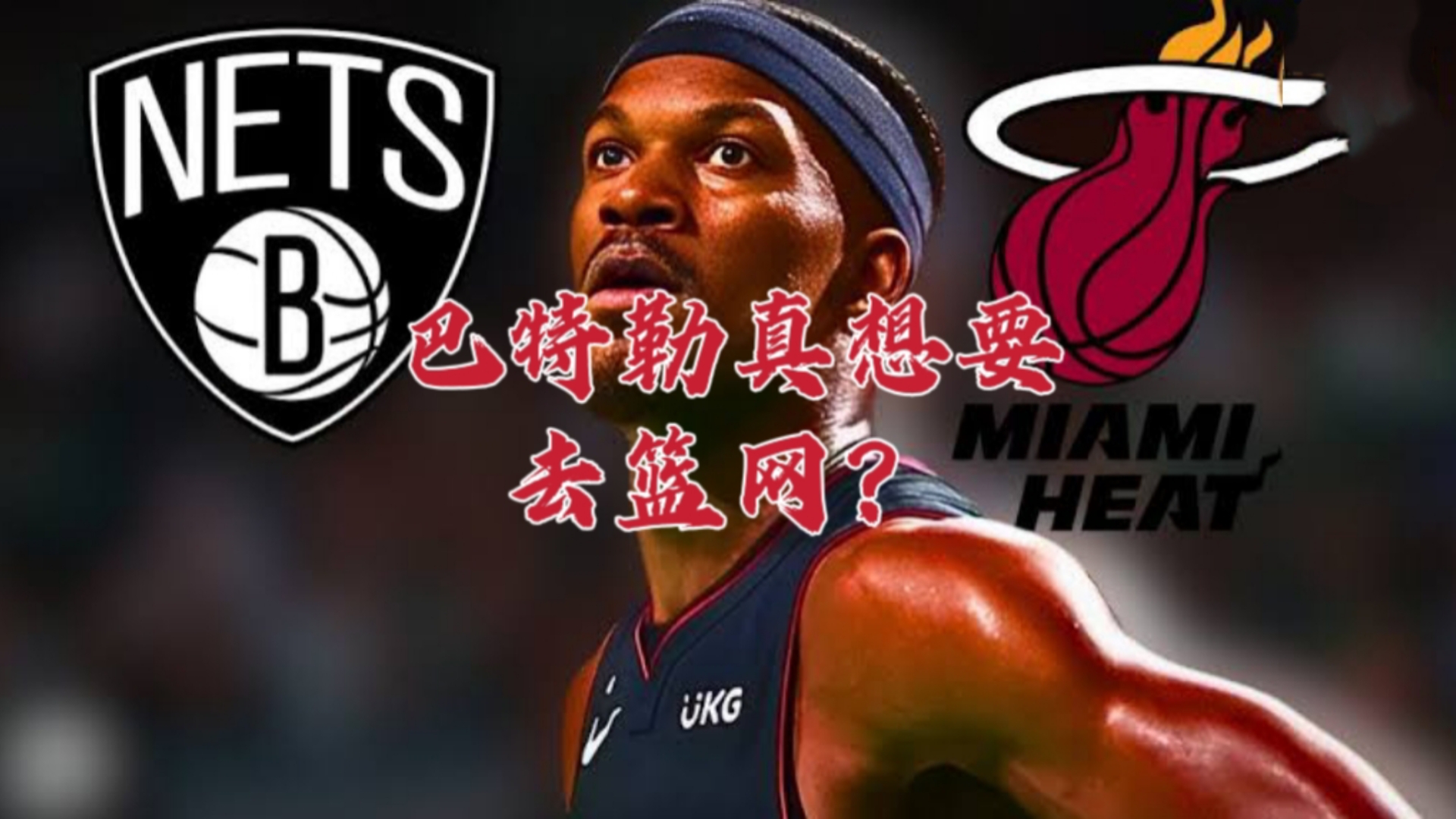 九游-巴特勒在篮网比赛中战术调整，关键助攻引发热议！的简单介绍